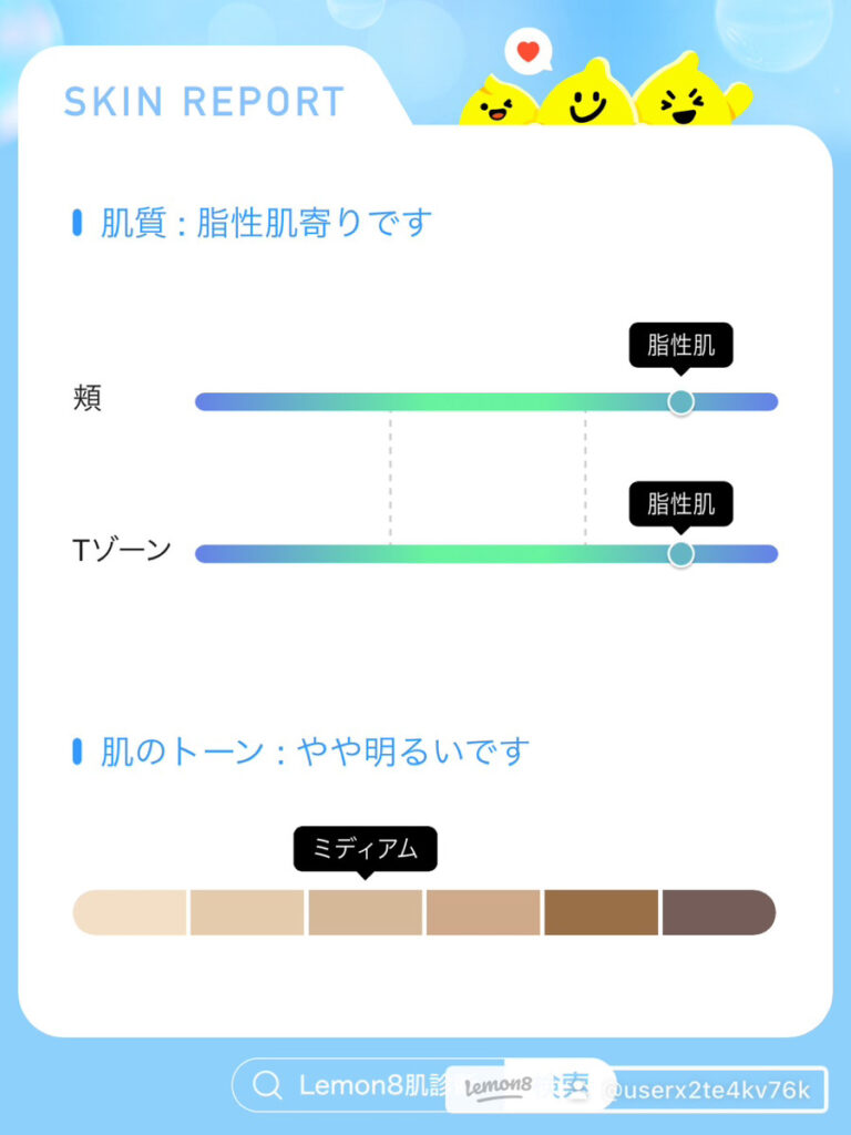 レモンエイト 顔診断