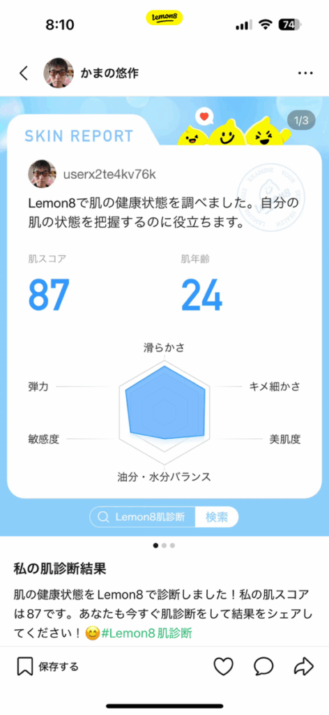 レモンエイト 顔診断