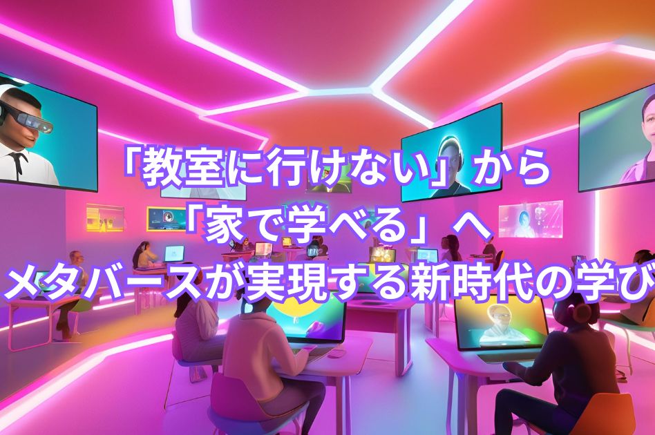 メタバース 教育 不登校