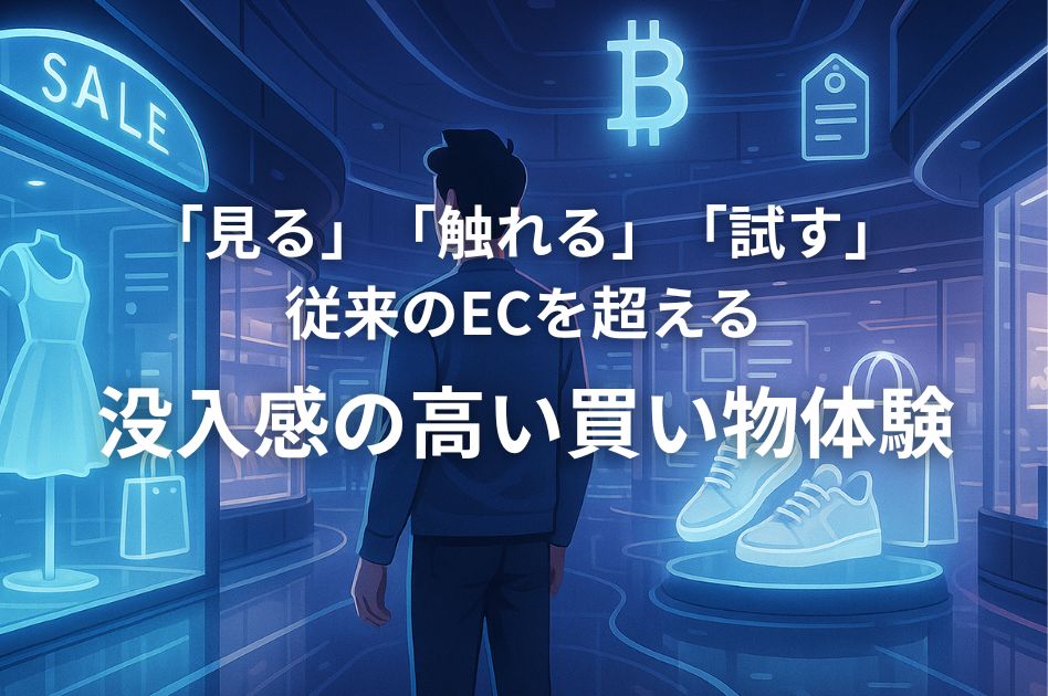 メタバース ec