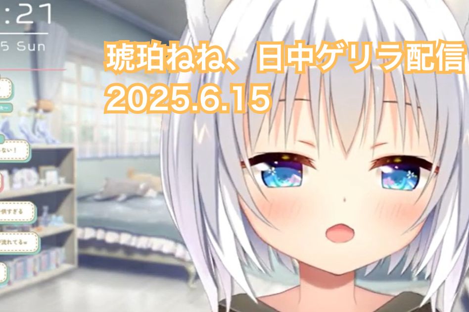 琥珀ねね