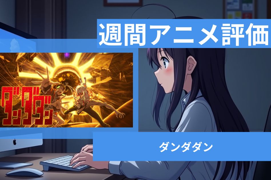 ダンダダン 2期