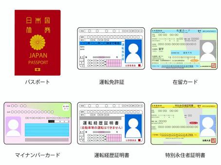 本人確認書類