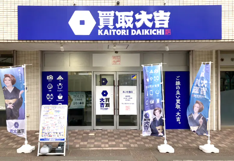 買取 大吉 あいの里 店