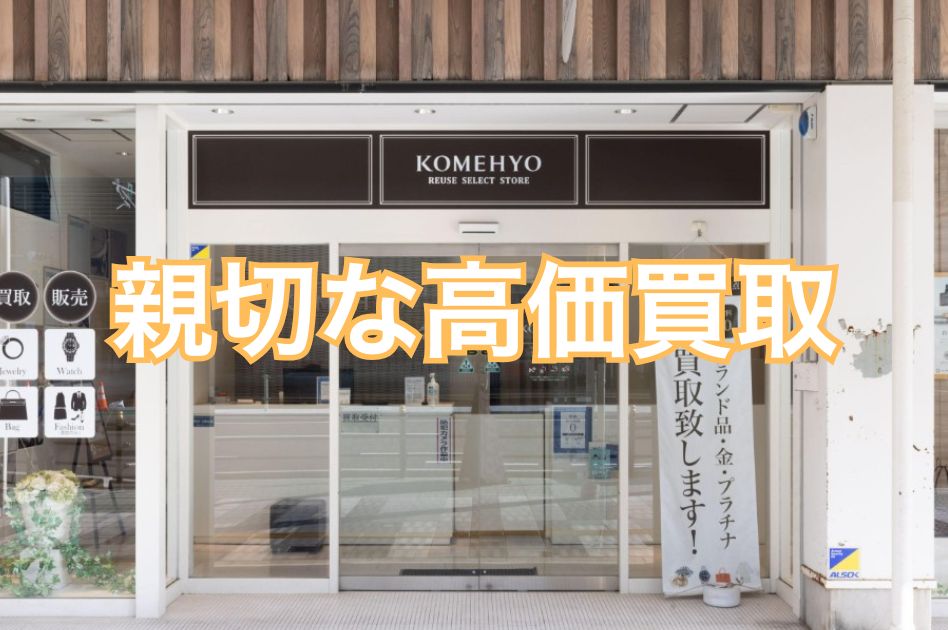 コメ 兵 あべの