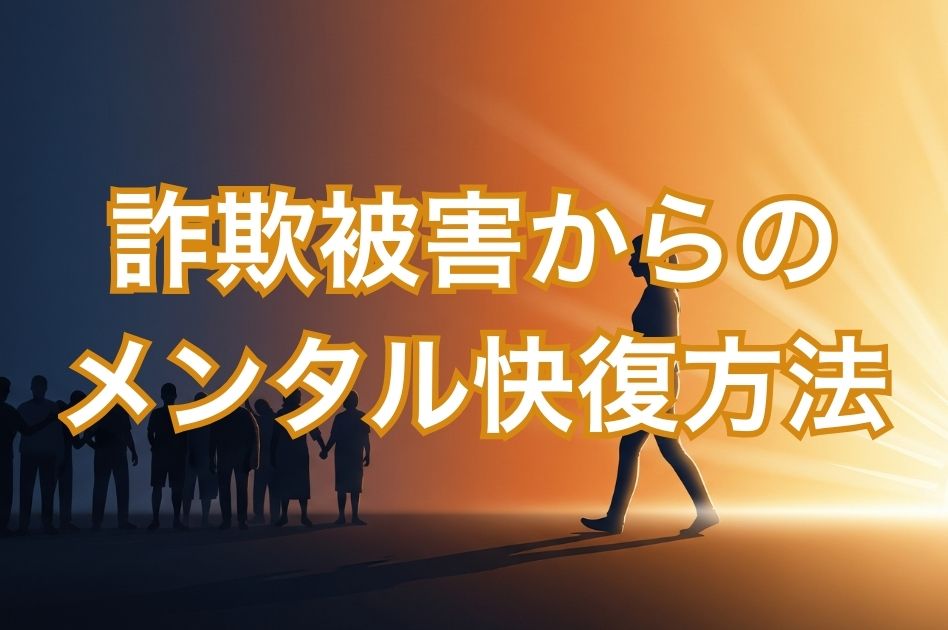 詐欺 に あっ た メンタル