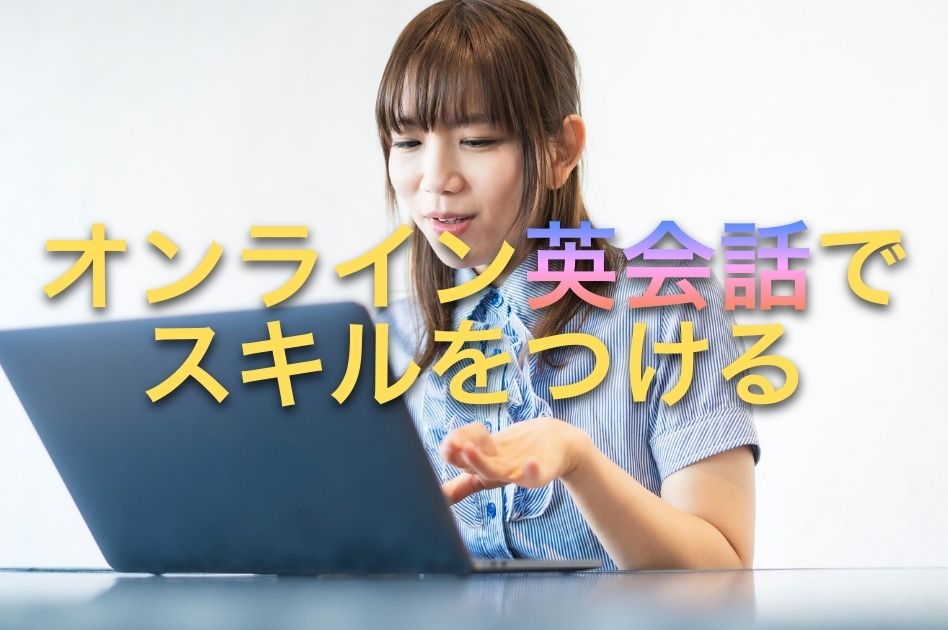 オンライン 英会話 全く話せない おすすめ