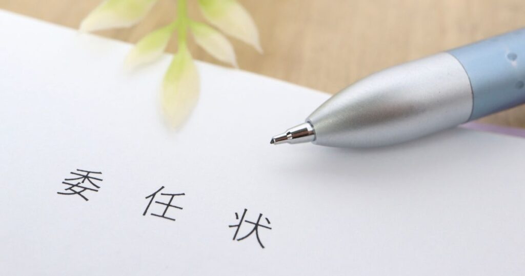 委任状書き方 簡単