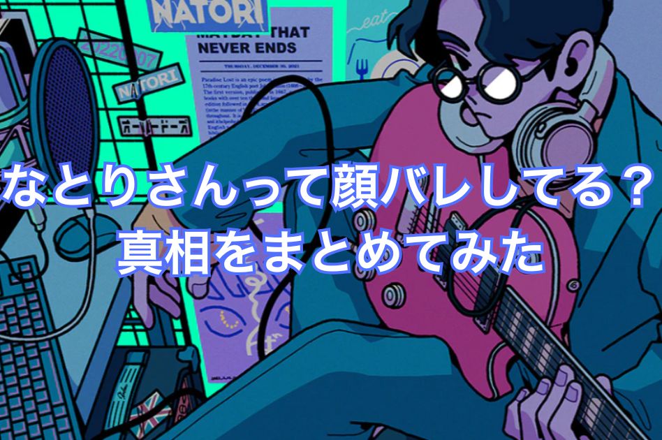 なとり 顔 バレ