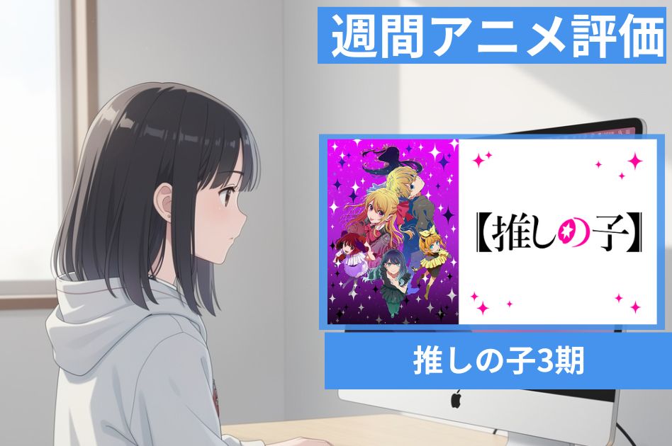 推しの子3期 感想