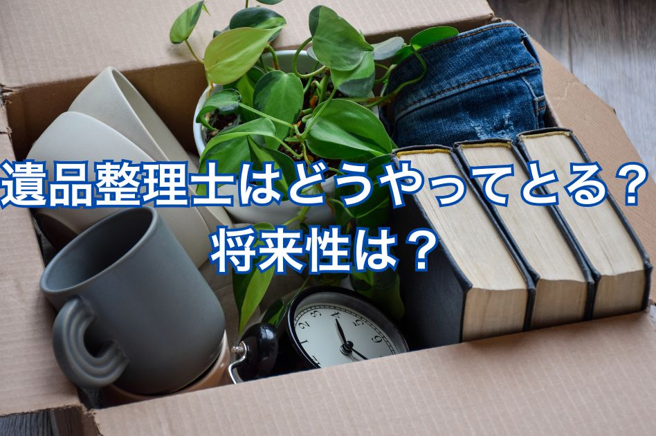 遺品整理士資格 取り方