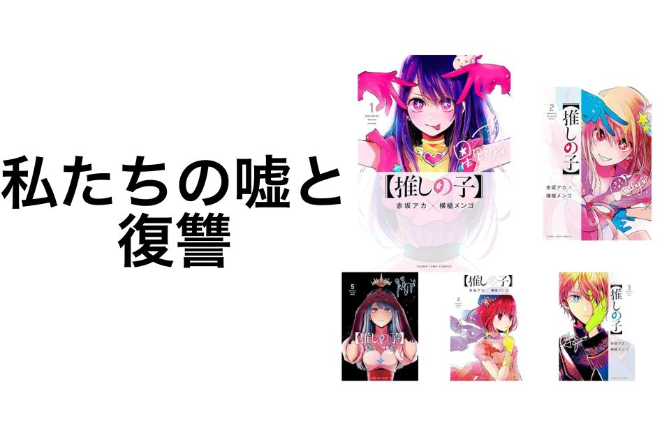 推しの子 漫画 全巻