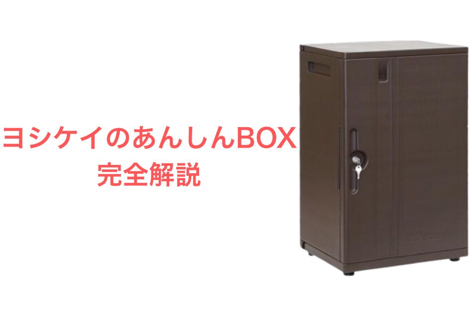 ヨシケイ あんしん box