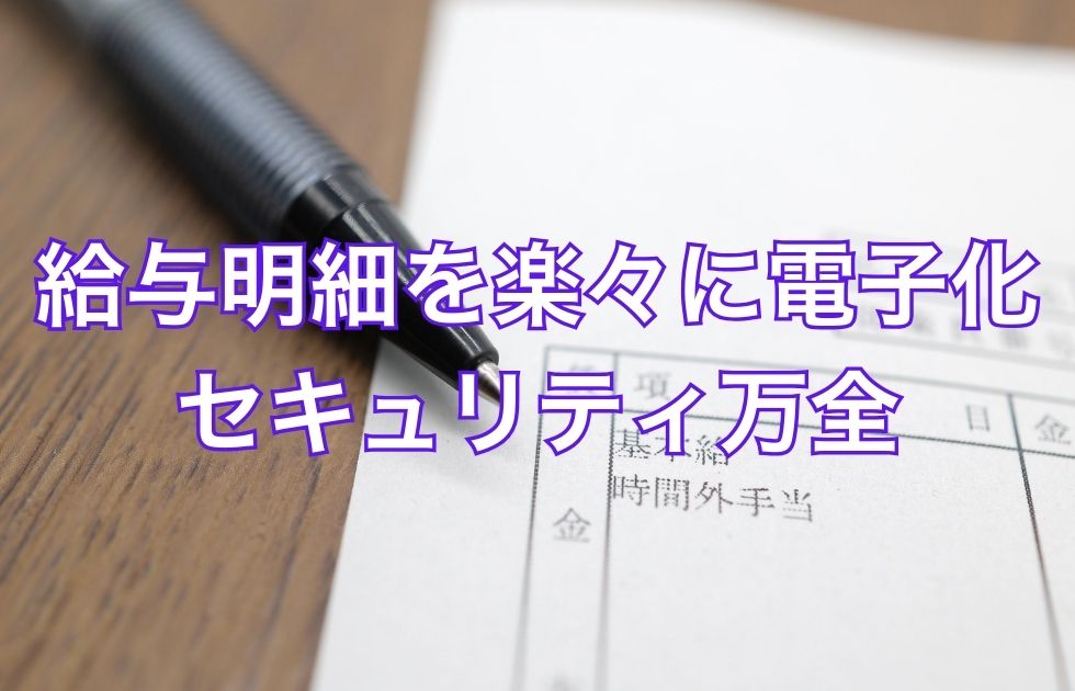 セコム あんしん 給与 明細 電子 化 サービス