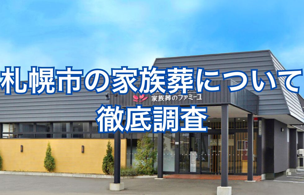 ファミーユ あけぼの 手稲