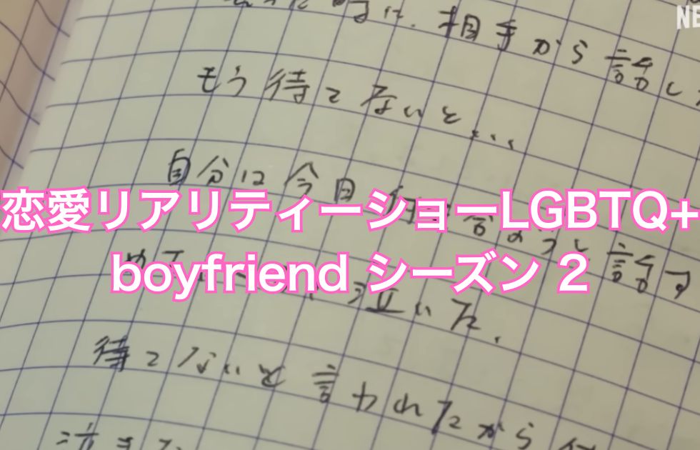 boyfriend シーズン 2