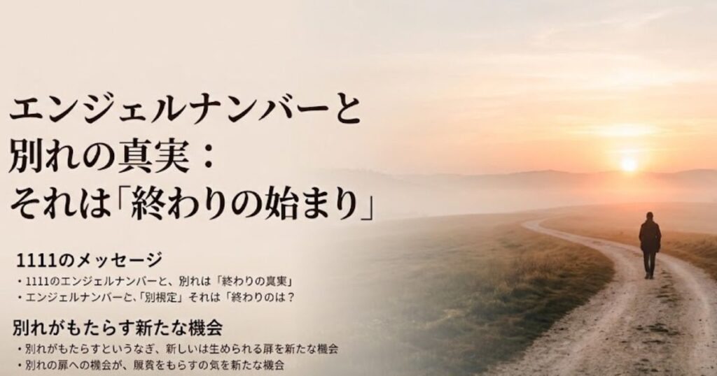 1111エンジェルナンバー 別れ