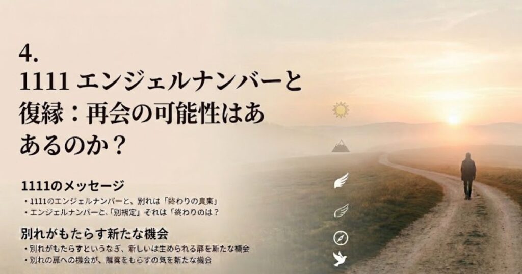 1111エンジェルナンバー 別れ